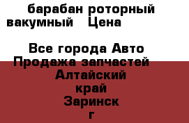 барабан роторный вакумный › Цена ­ 140 000 - Все города Авто » Продажа запчастей   . Алтайский край,Заринск г.